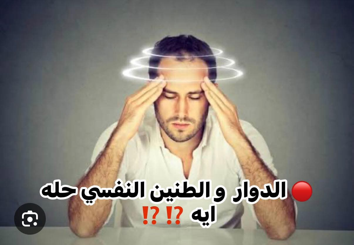 هل الطنين أو الدوار ممكن يكون نفسي؟