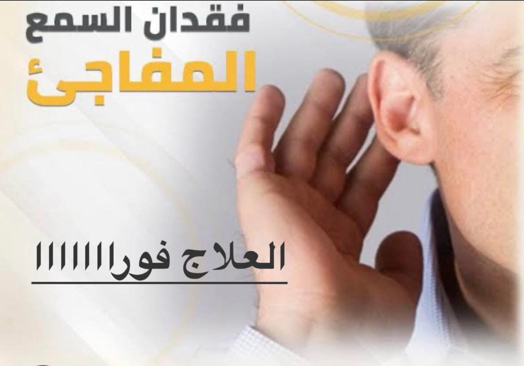 البروتوكول العلاجي لضعف السمع العصبي المفاجئ (SSNHL)